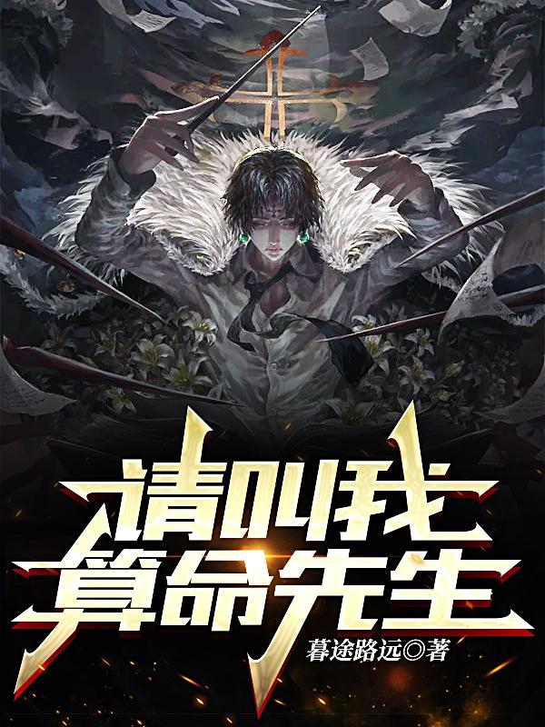 请叫我算命先生小说阅读