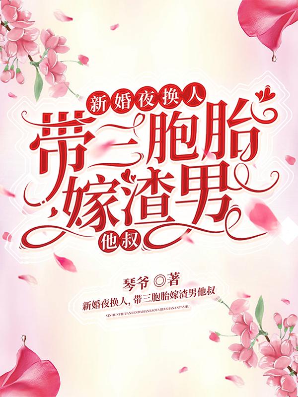 新婚夜换人，带三胞胎嫁渣男他叔小说阅读