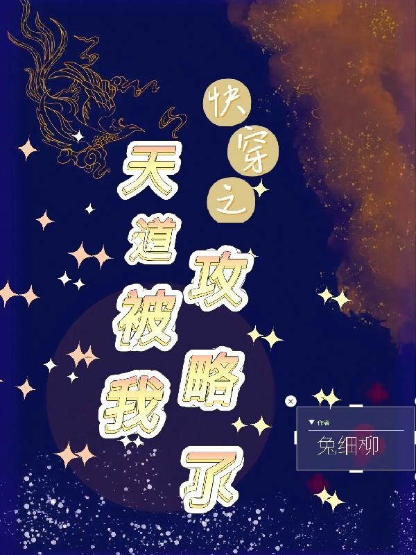 快穿之天道被我攻略了小说阅读