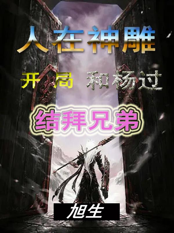 人在神雕，开局和杨过结拜兄弟小说阅读