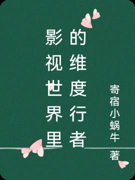 影视世界里的维度行者小说阅读