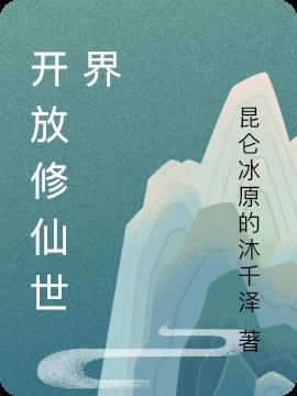 开放修仙世界小说阅读