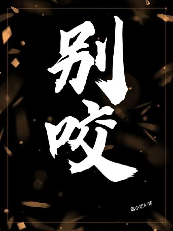 别咬小说阅读