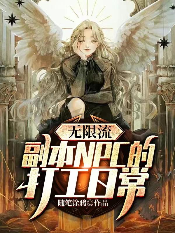 无限流：副本NPC的打工日常小说阅读