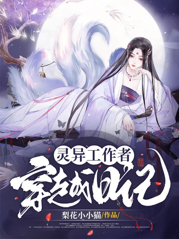 灵异工作者穿越日记小说阅读