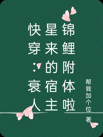 快穿：衰人星来的宿主锦鲤附体啦小说阅读