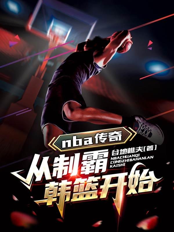 nba传奇，从制霸韩篮开始小说阅读