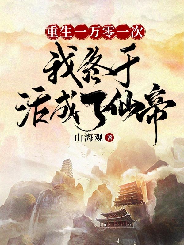重生一万零一次我终于活成了仙帝小说阅读