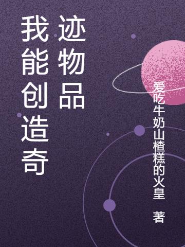 我能创造奇迹物品小说阅读
