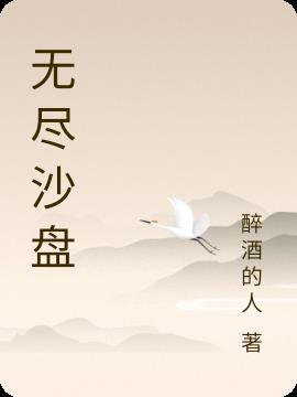 无尽沙盘小说阅读