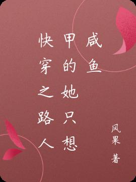快穿之路人甲的她只想咸鱼小说阅读