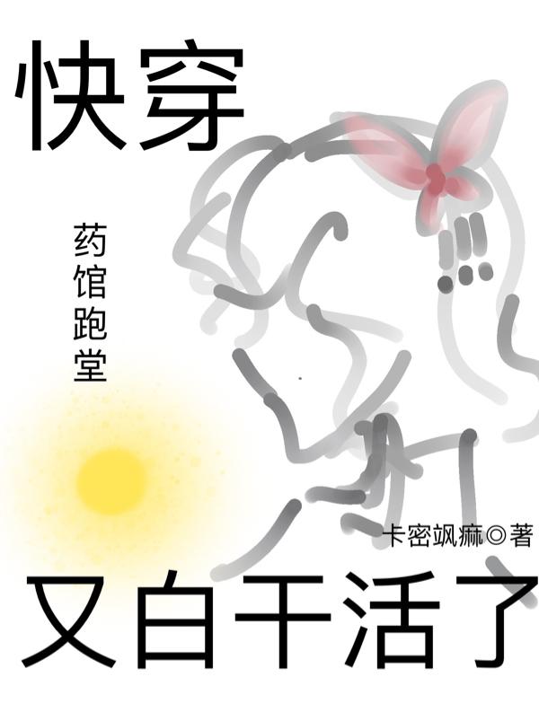 快穿：药馆跑堂又白干活了小说阅读