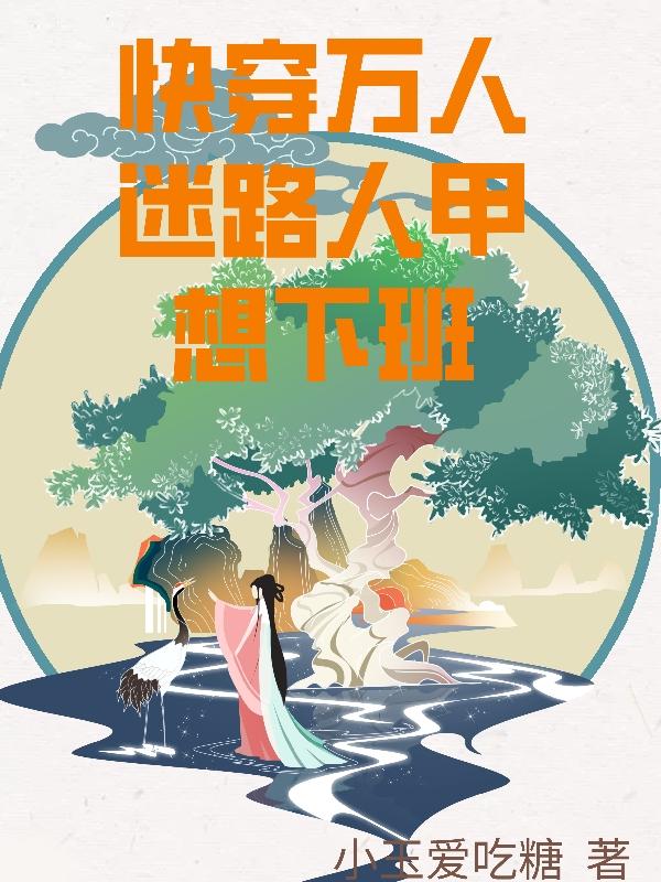 快穿万人迷路人甲想下班小说阅读
