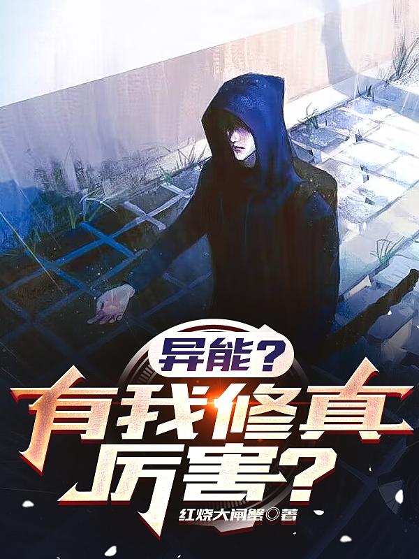 异能？有我修真厉害？小说阅读