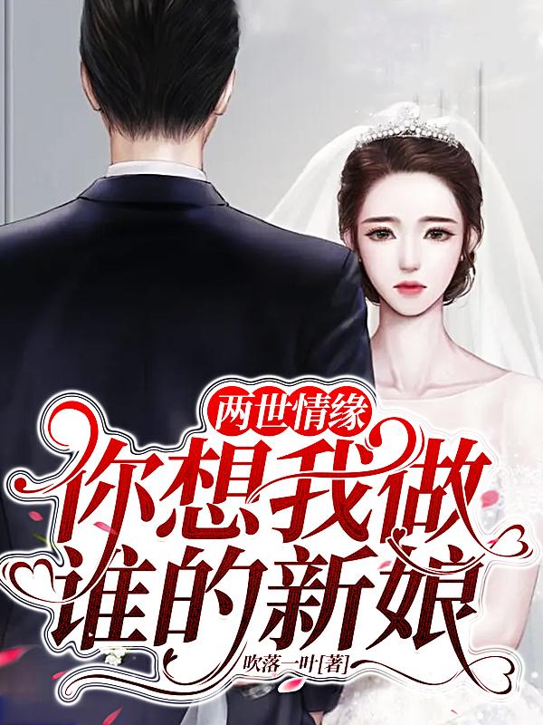 两世情缘：你想我做谁的新娘？小说阅读