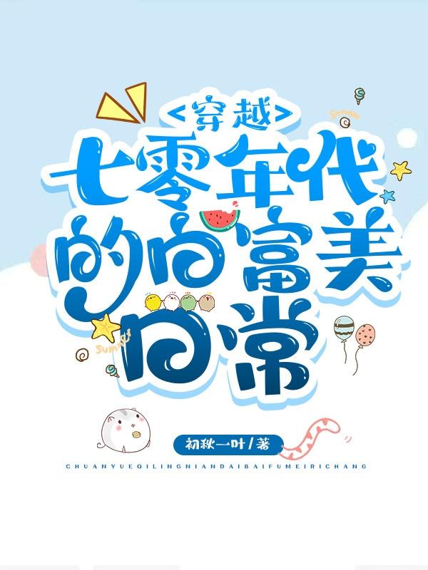 穿越七零年代的白富美日常小说阅读