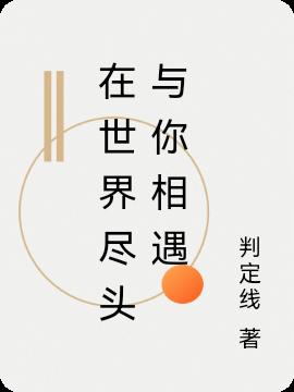 在世界尽头与你相遇小说阅读