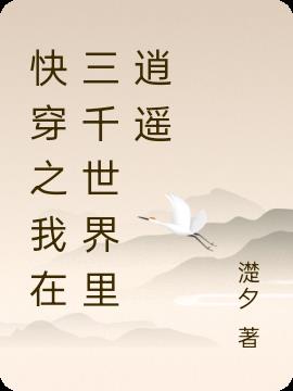 快穿之我在三千世界里逍遥小说阅读