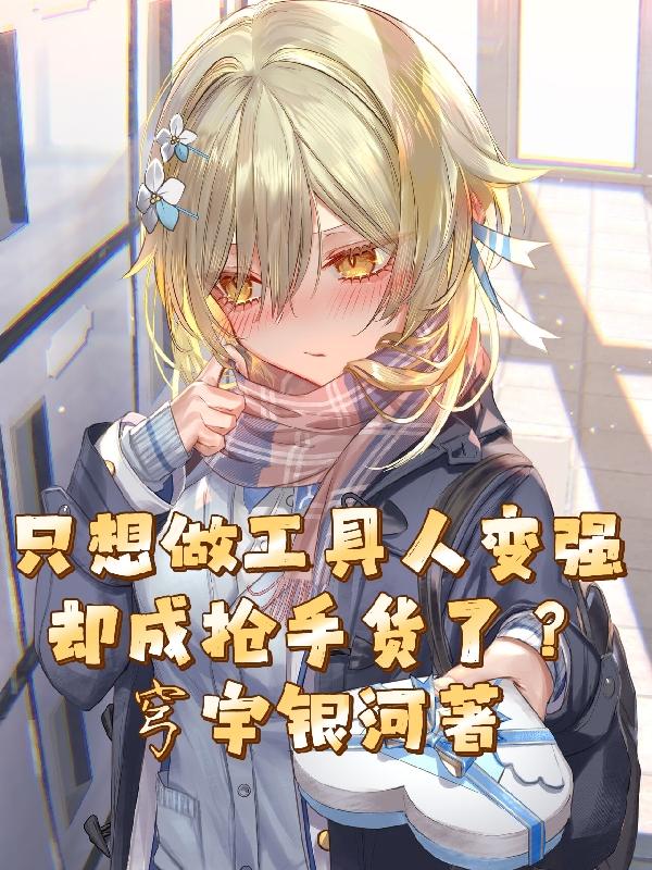 只想做工具人变强却成抢手货了？小说阅读