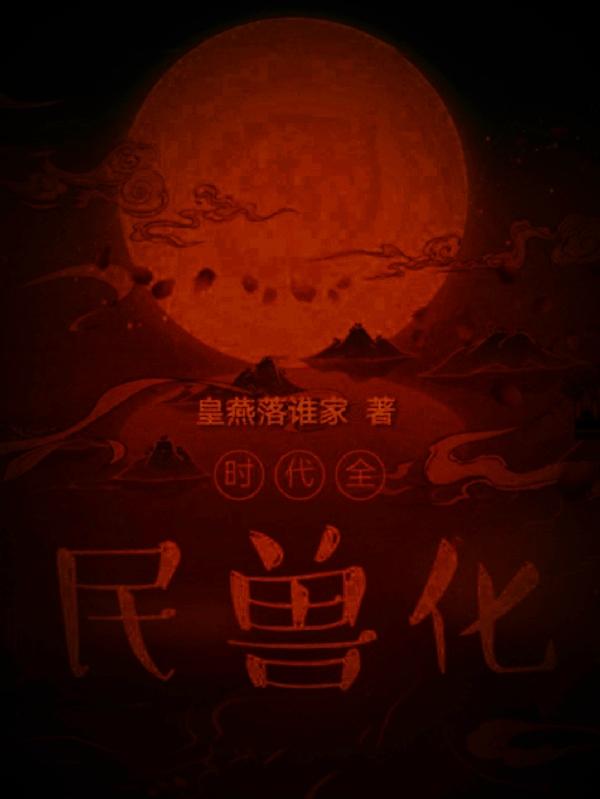 时代：全民兽化小说阅读