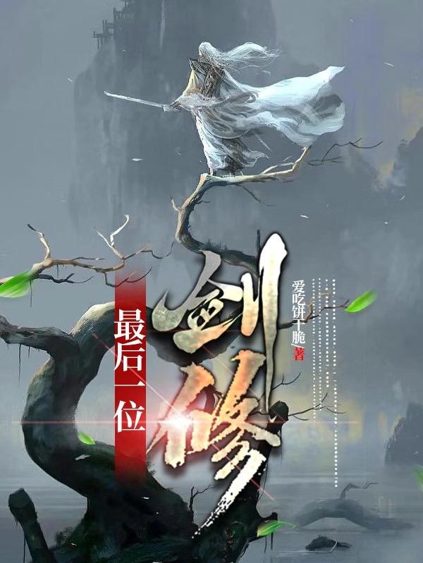 最后一位剑修小说阅读