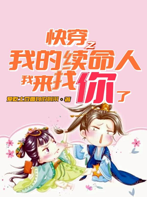 快穿之我的续命人，我来找你了小说阅读