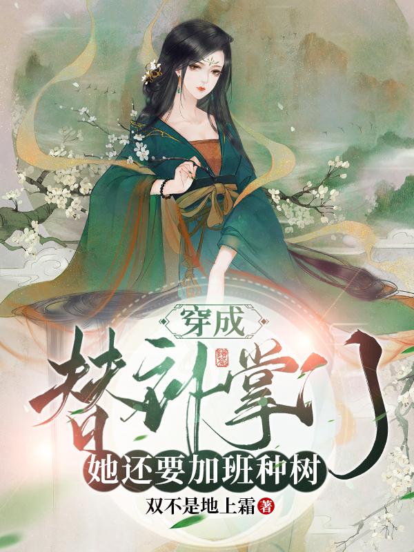 穿成替补掌门，她还要加班种树？小说阅读