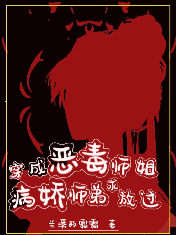 穿成恶毒师姐，病娇师弟求放过小说阅读