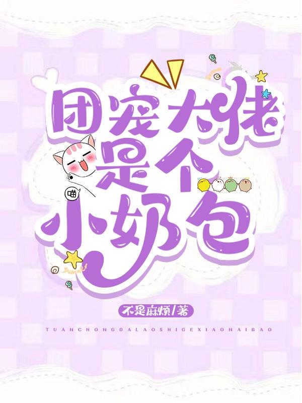 团宠大佬是个小奶包小说阅读