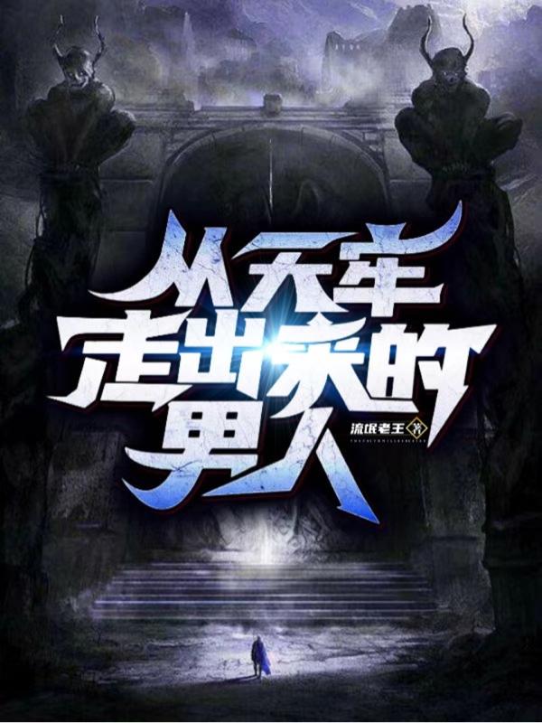 从天牢走出来的男人小说阅读
