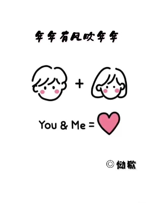 年年有风吹年年小说阅读