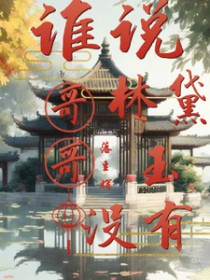 [红楼同人] 谁说林黛玉没有哥哥小说阅读