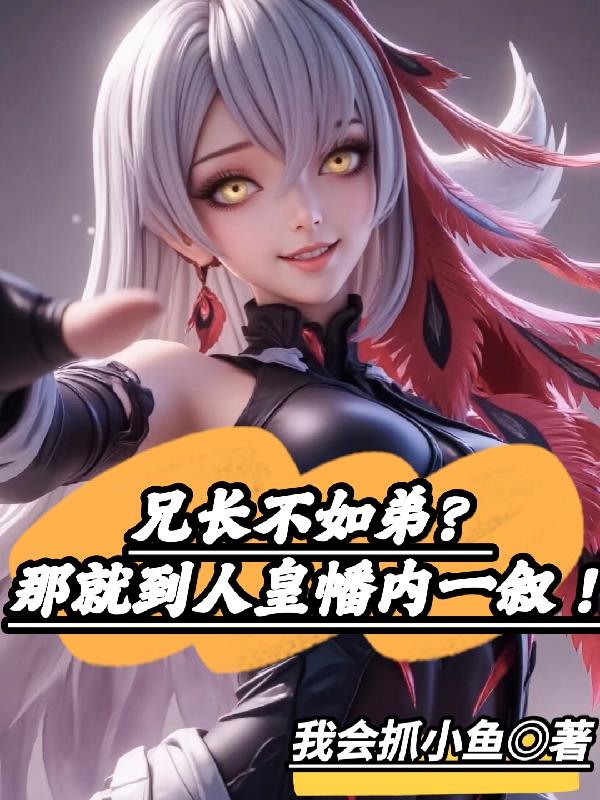 兄长不如弟?那就到人皇幡内一叙小说阅读