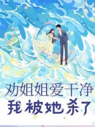 劝姐姐爱干净我被她杀了郑南池