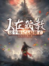 人在截教,这个师兄太稳健了小说阅读
