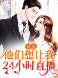 什么!他们想让我24小时直播