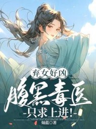 弃女好凶:腹黑毒医只求上进阅读