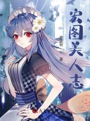 宏图美人志姬阳柳芸 作者：佚名