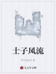士子风流张林阅读 作者：佚名