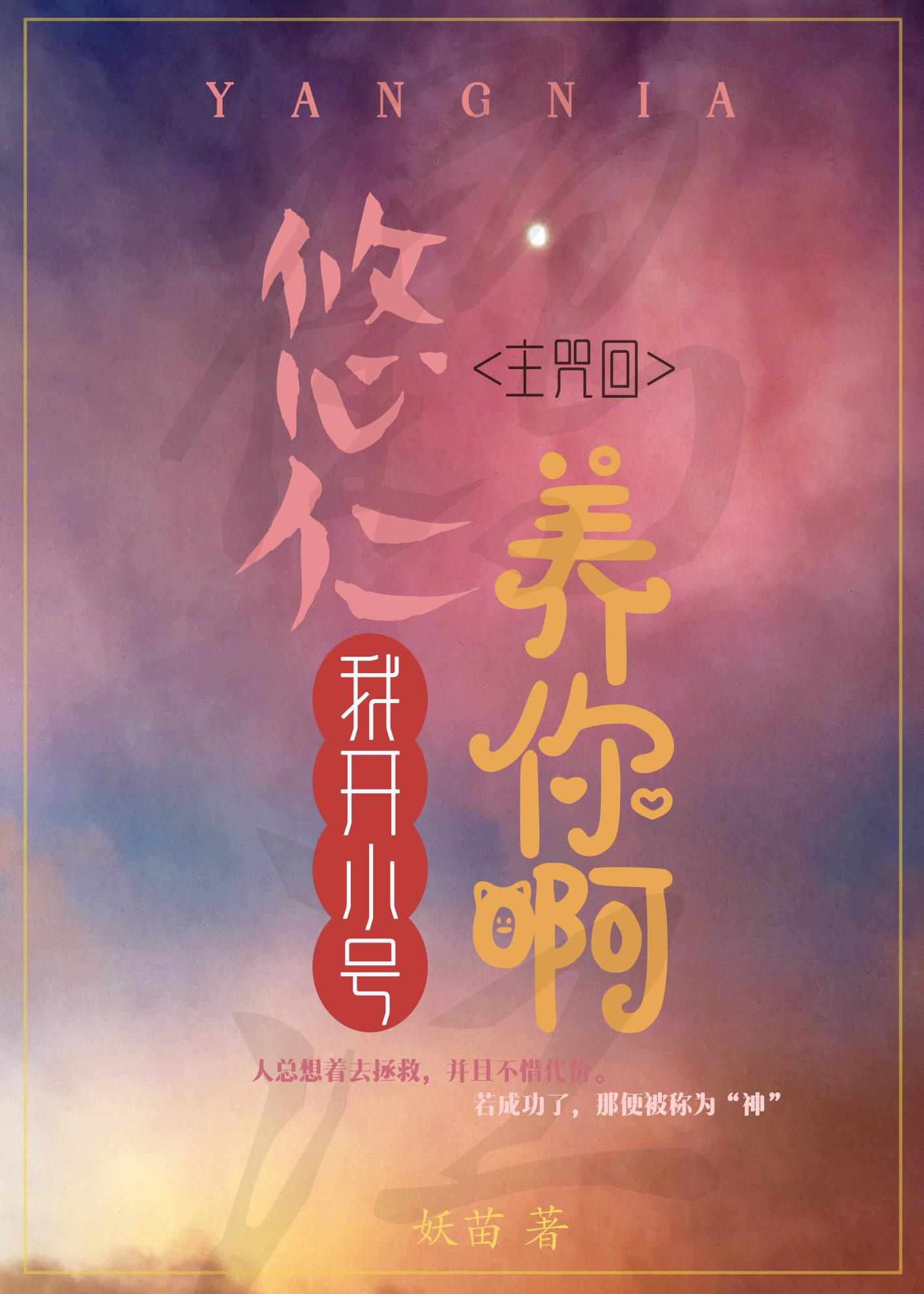[综漫]悠仁，我开小号养你啊