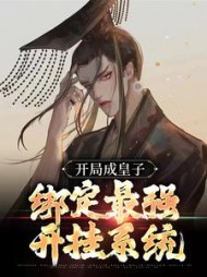 开局成皇子,绑定最强开挂系统