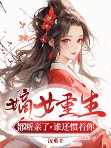 嫡女重生:都断亲了,谁还惯着你精彩