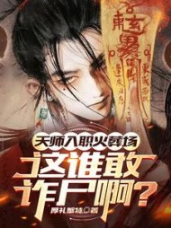 天师入职火葬场,这谁敢诈尸啊精彩