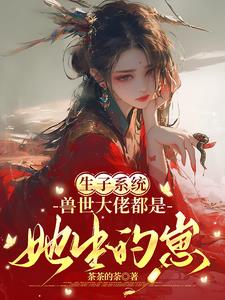 生子系统:兽世大佬都是她生的崽