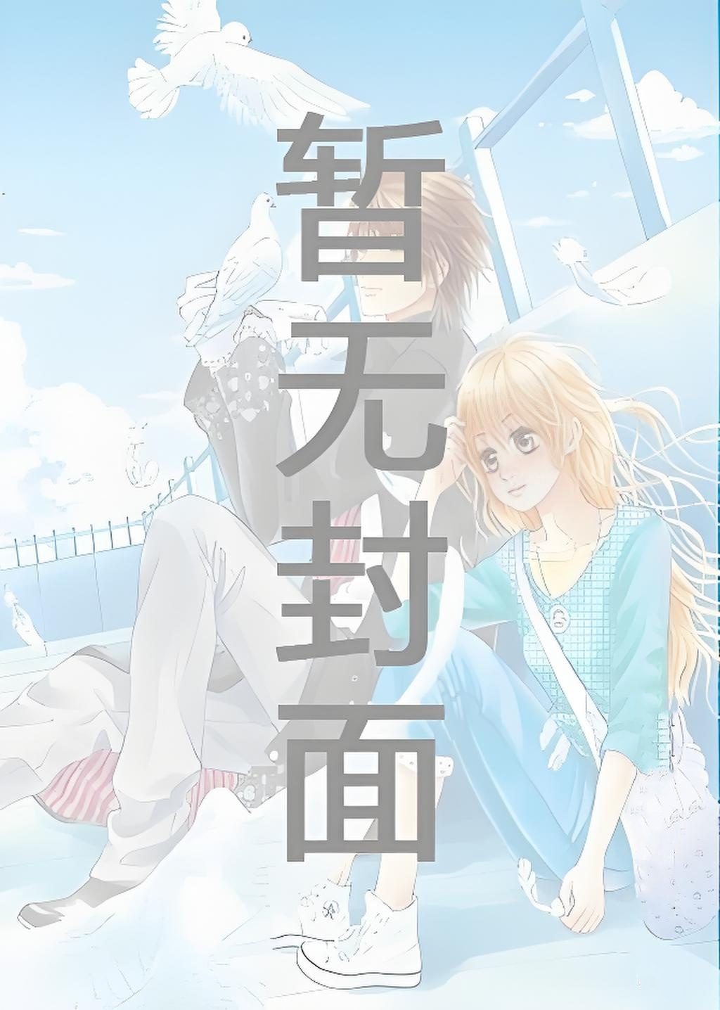18.5爱情故事