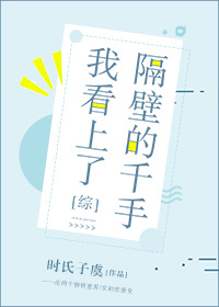 我看上了隔壁的千手[综]小说阅读