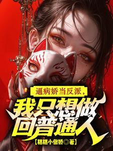 逼病娇当反派，我只想做回普通人阅读