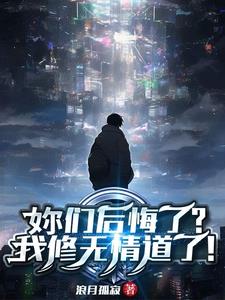 妳们后悔了？我修无情道了阅读