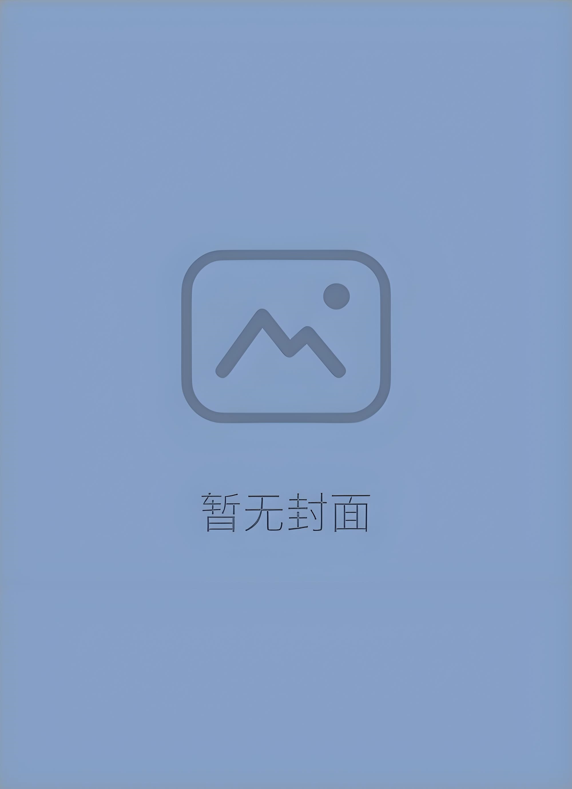 【快手热文】《原来那句再见是再也不见》邓素兮 靳时宣
