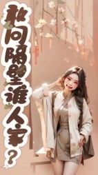 敢问隔壁谁人家？小说阅读
